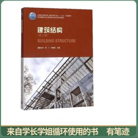 建筑结构（第2版）/高校建筑学专业指导委员会规划推荐教材