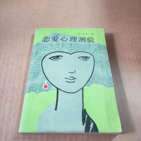 恋爱心理测验