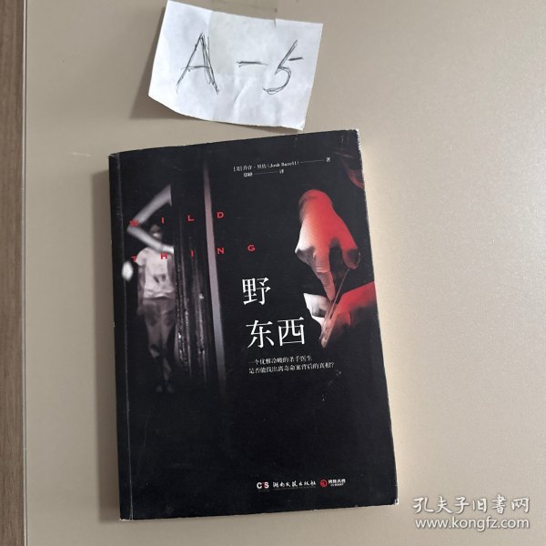 野东西[美]乔许·贝佐（josh bazell） 著/ 湖南文艺出版社/ 2014-04/ 平装喜欢