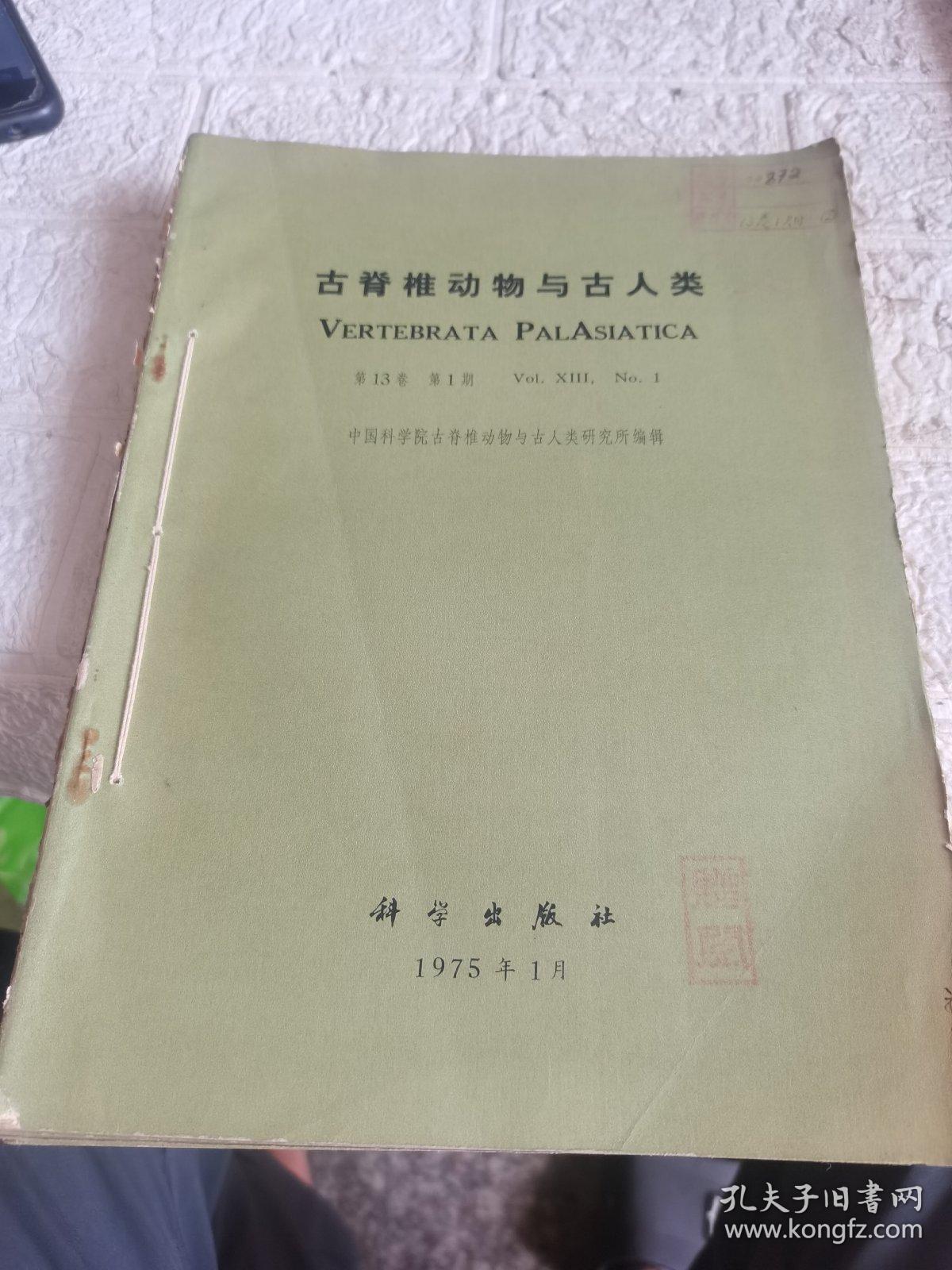 古脊椎动物与古人类(第13卷第1至4期)