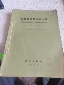 古脊椎动物与古人类(第13卷第1至4期)