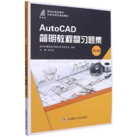 AutoCAD简明教程暨习题集(第4版新世纪高职高专机电类课程规划教材)