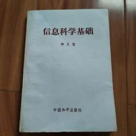 信息科学基础