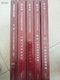 一套库存，天承拍卖——观妙中国名家书画专场五本，精装，大厚册，五本合售128元