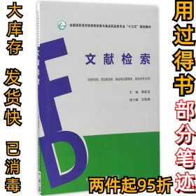 文献检索（全国高职高专院校药学类与食品药品类专业“十三五”规划教材）