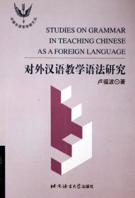 对外汉语教学语法研究/中青年语言学者文丛