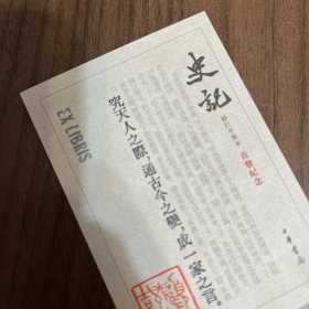 史记平装本一版一印的原版藏书票，品相绝好。顾颉刚钤印。当当网原配发。不包含书。珍藏之佳品