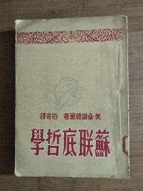 ●人生即哲学《苏联底哲学》[美]桑谟维尔/著【1950年上海书报杂志版大32开257页】！