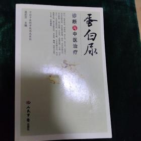 蛋白尿诊断与中医治疗