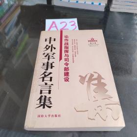 中外军事名言集：论作战指挥与司令部建设