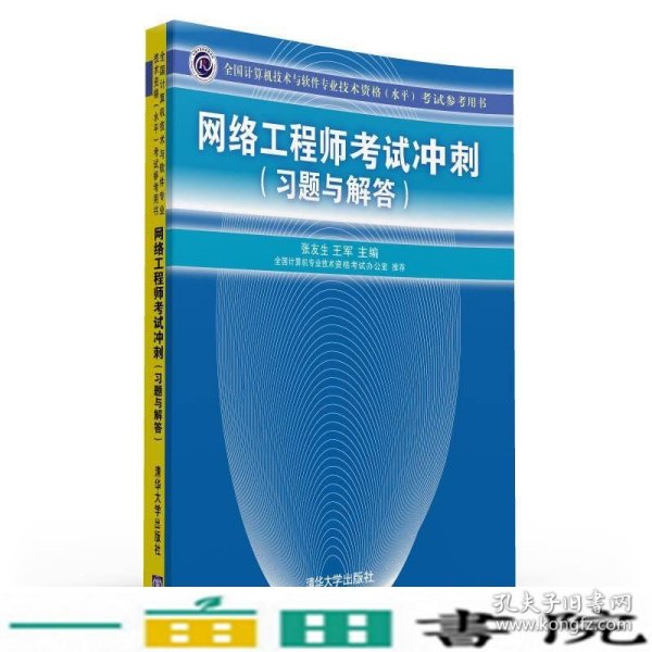 全国计算机技术与软件专业技术资格（水平）考试参考用书：网络工程师考试冲刺（习题与解答）