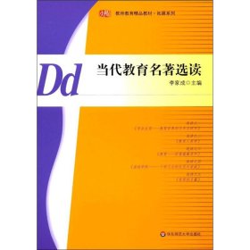 當(dāng)代教育名著選讀