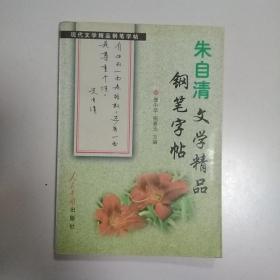 朱自清文学精品钢笔字帖