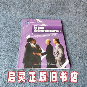 新视野商务英语视听说(上册)(高职高专商务英语系列教材)（售止，请购新版！）