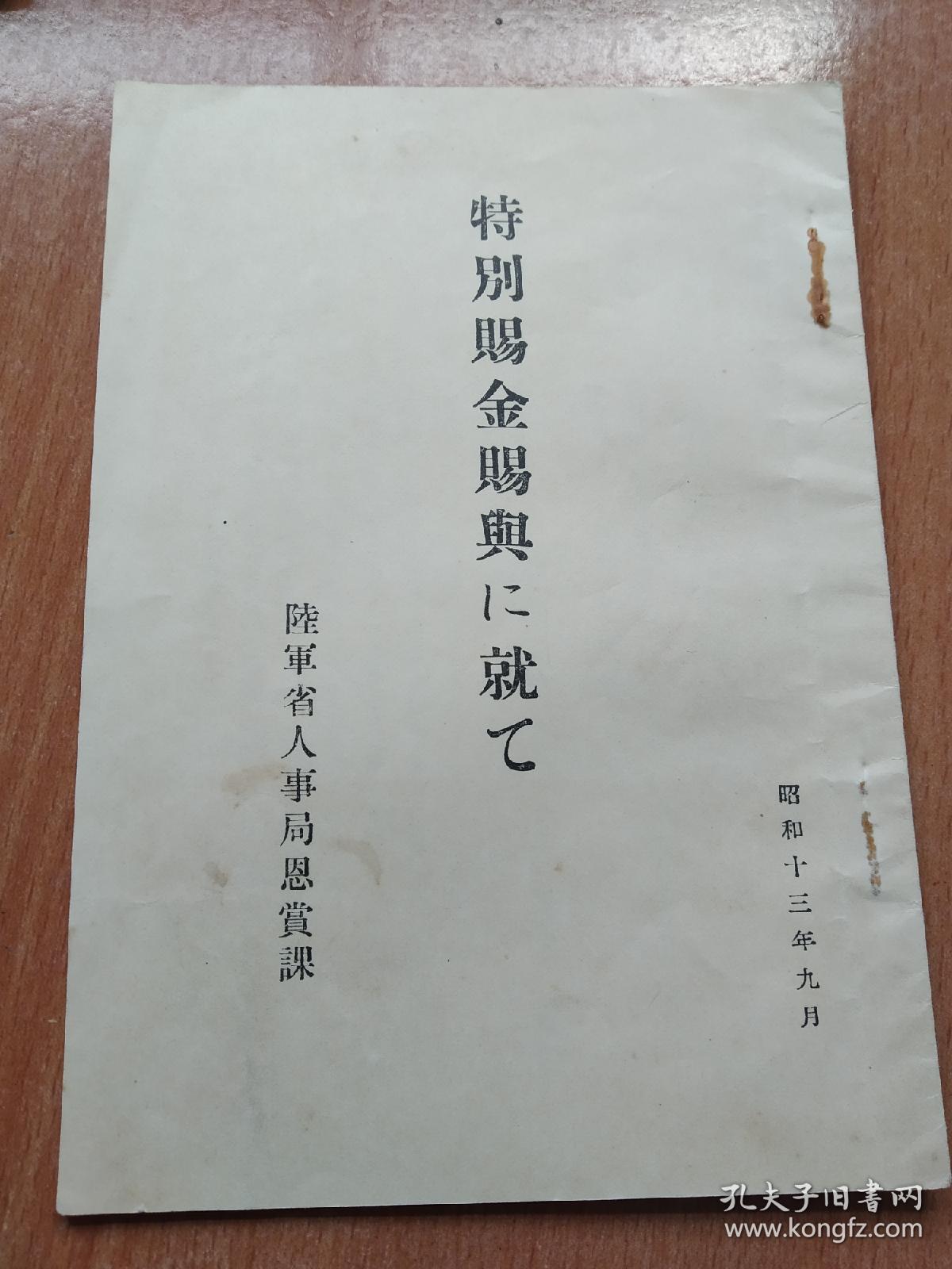 民国时期 1938年，陆军省人事局恩赏课 满洲事变赏金册