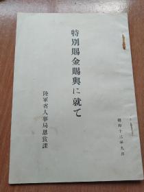 民国时期 1938年，陆军省人事局恩赏课 满洲事变赏金册