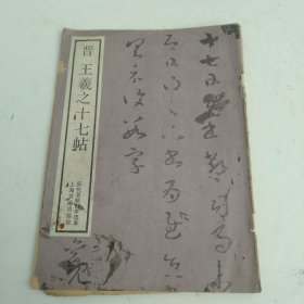 王羲之十七帖 柳体玄秘塔标准习字帖1962年4月第一版