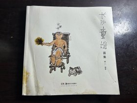 长沙童谣画集