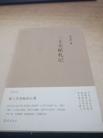 竹堂文丛 二王名帖札记
