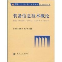 装备信息技术概论