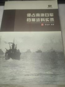 潮汕文库:   侵占南澳日军档案资料实录