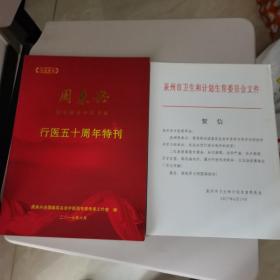 【几近全新 主人翁签赠本】周来兴 国家级老中医专家行医五十周年特刊（附送：泉州市卫生和计划生育委员会贺信1件）