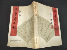 京华奇人录