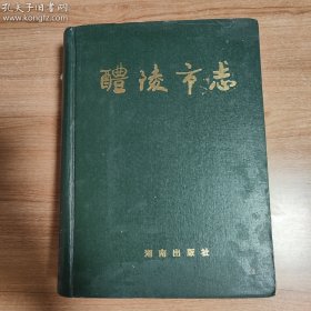 （湖南省）醴陵市志（1995.2一版一印，1129页，仅印7千册，139图，4幅题词，5幅地图。醴陵市是世界釉下五彩瓷原产地、中国“国瓷”、“红官窑”所在地。品相瑕疵:书皮的书脊上端有些残损，其他正常，不影响阅读，品相如图）