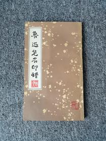 鲁迅笔名印谱1976年一版一印（名家藏书，看图）