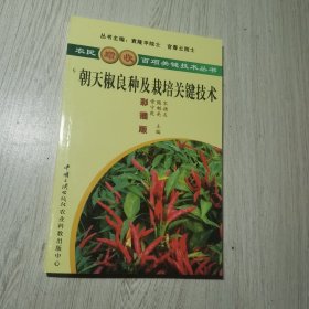 朝天椒良种及栽培关键技术