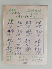 思南县卫生院处方笺（厚朴，苍术，乌梅，芡实，神曲，广香，胡交，沉香，五味，川芎，苏叶，甘草，秦艽，前胡，桔梗）