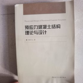 预应力混凝土结构理论与设计