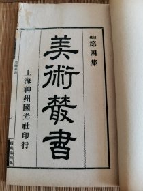 民国 上海神州国光社印行 《美术丛书》续集第四集 一函四册全 原函套 品相见图 内容好