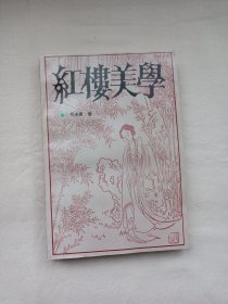 红楼美学