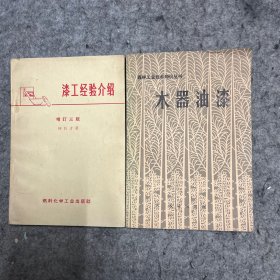 漆工经验介绍（增订三版）、木器油漆 两本合售