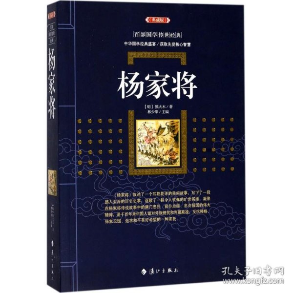 杨家将（典藏版）/百部国学传世经典