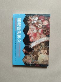 魔鬼经济学2：拥有清晰思维的艺术