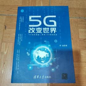 5G改变世界