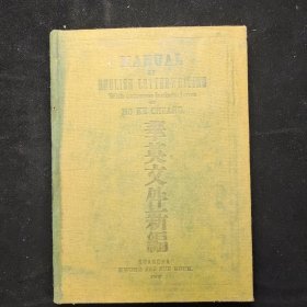 清光绪32年发行《华英文件新编》一册全（精装本）