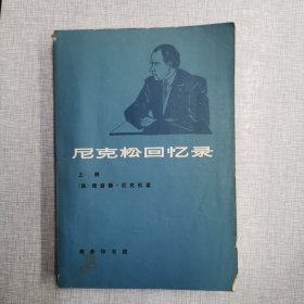 尼克松回忆录（上册）