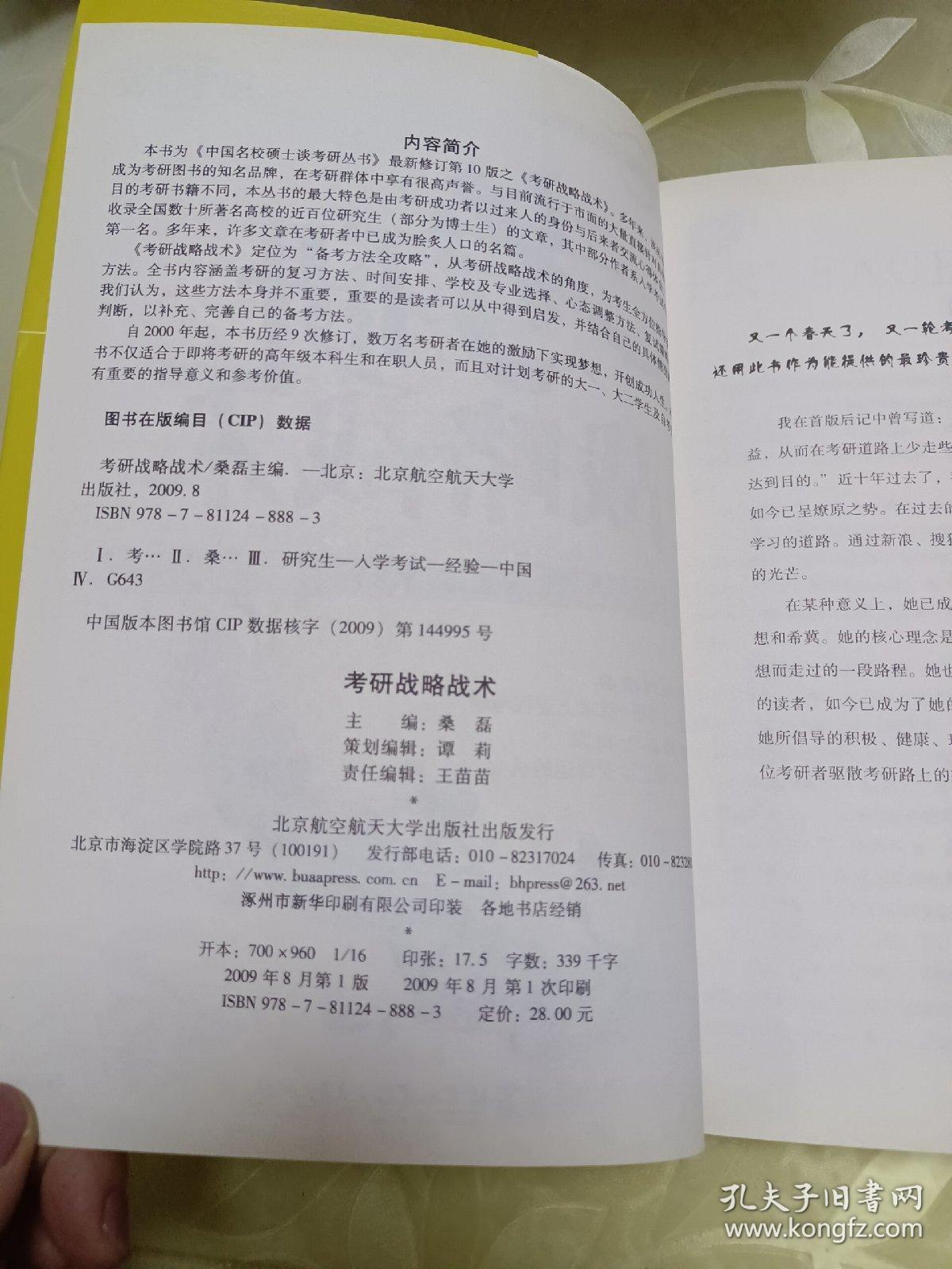 中国名校硕士谈考研丛书：考研战略战术（第10版）