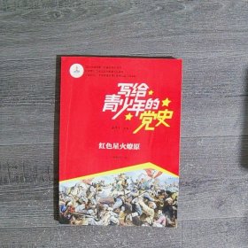 红色星火燎原