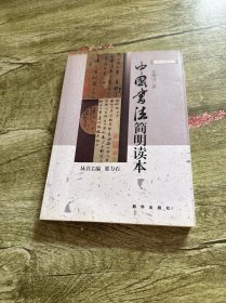 中国书法简明读本
