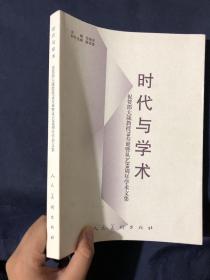 时代与学术：祝贺邵大箴教授70寿诞暨从艺50周年学术文集