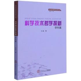 科学技术哲学探新·学科篇