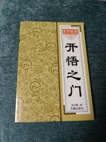 开悟之门