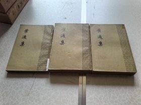 叶适集 三册 1961年初版