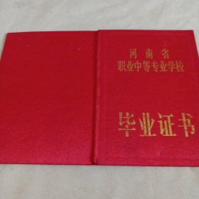 职业中等专业学校毕业证书