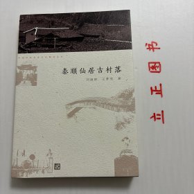 泰顺仙居古村落