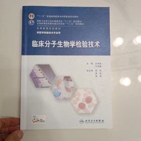 临床分子生物学检验技术/“十二五”普通高等教育本科国家级规划教材